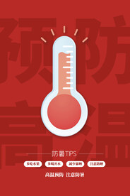 红色简约时尚高温预警海报