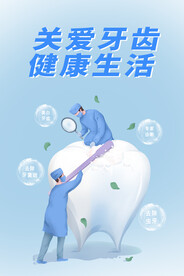 蓝色简约时尚关爱牙齿海报