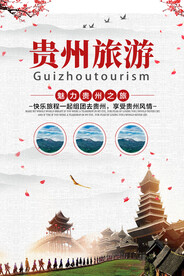 白色中简约时尚贵州旅游景点海报