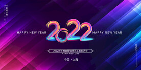 2022年会盛典年终会议展板
