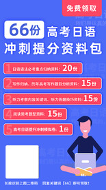 高考日语冲分海报