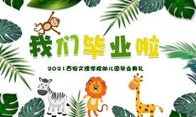 幼儿园毕业背景 