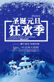 蓝色浪漫圣诞节元旦狂欢季海报
