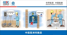 中国能建漫画安全