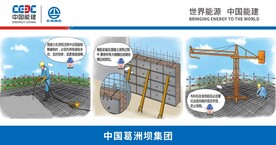 中国能建漫画安全