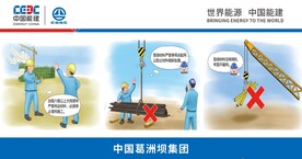 中国能建漫画讲起吊安全