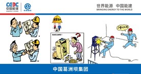 中国能建漫画讲安全