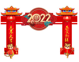 虎年拱门