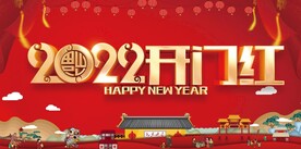 2022开门红 年会背景