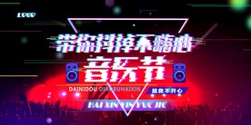 音乐海报