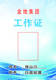 工作证