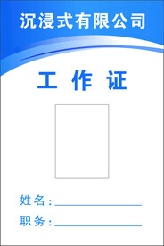 工作证