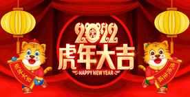 虎年大吉