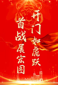 开门红海报