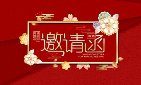 高档喜庆邀请函模板