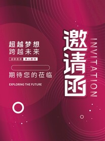 简约企业年会邀请函宣传海报