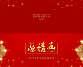 商务企业年会红色大气邀请函