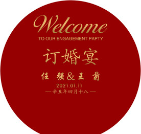 订婚宴背景板