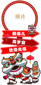 舞狮宝宝周岁宴迎宾牌