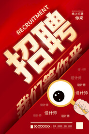 红色招聘海报