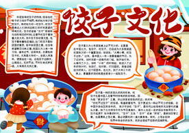 春节吃饺子习俗手抄报word