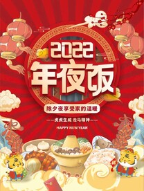2022年夜饭