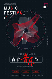 音乐节