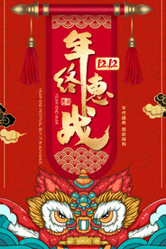 双12年终惠战