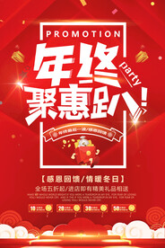 年终聚惠促销广告海报