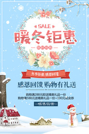 暖冬钜惠促销活动海报