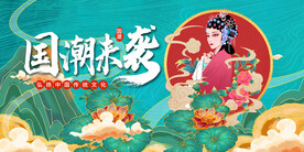 国潮