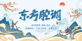 东方腔调