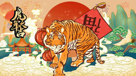 虎年老虎