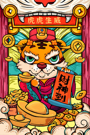 虎年财神到