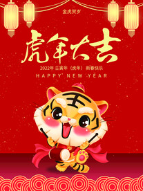 虎年大吉