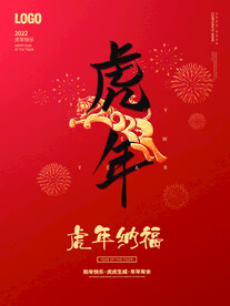 虎年