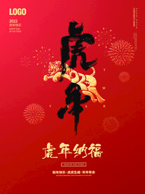 虎年