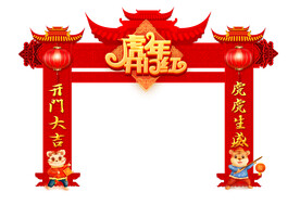 虎年开门红