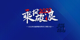 乘风破浪