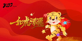 如虎添翼