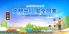 文明出行安全回家