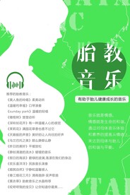 胎教音乐
