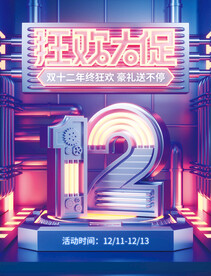 双十二电商海报