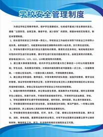 蓝色学校安全管理制度牌 