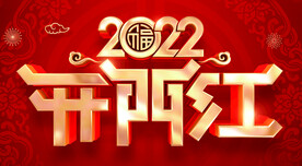 2022年开门红海报