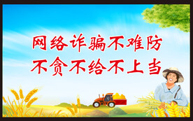 防范网络电信诈骗