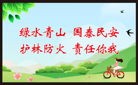 护林防火 人人有责