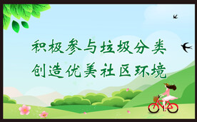 积极参与垃圾分类