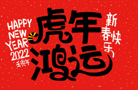 虎年鸿运