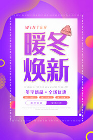 暖冬焕新